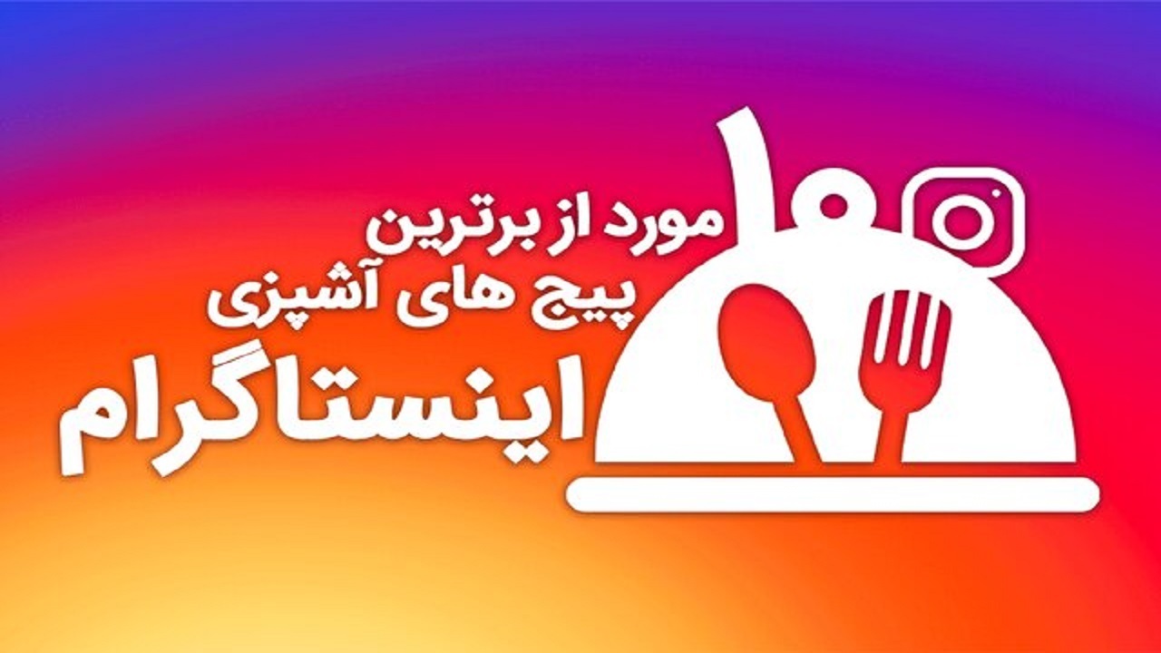 آشپز‌های اینستاگرامی و تغییر تدریجی سبک زندگی
