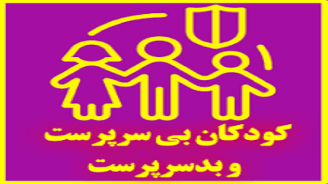 ۴۰۰ کودک بدسرپرست و بی‌سرپرست زیرپوشش بهزیستی استان همدان