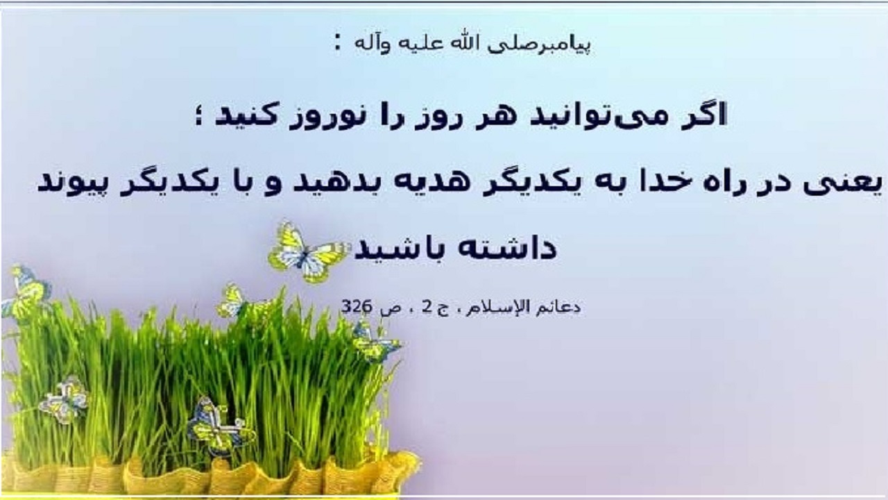 حدیث حضرت محمد (ص) درباره نوروز کردن هر روز
