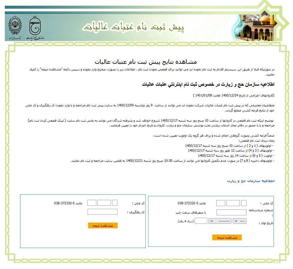 ثبت&zwnj;نام قطعی سفر نوروزی عتبات آغاز شد