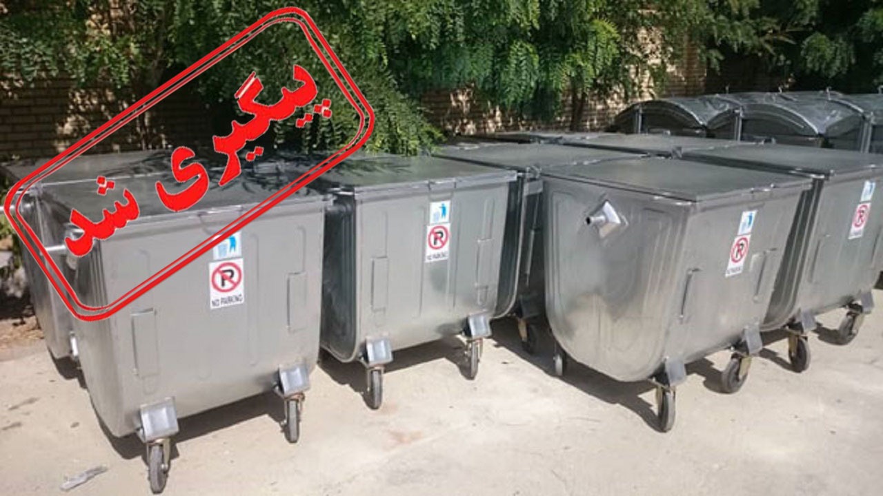 تامین سطل زباله مکانیزه در دست اجرا