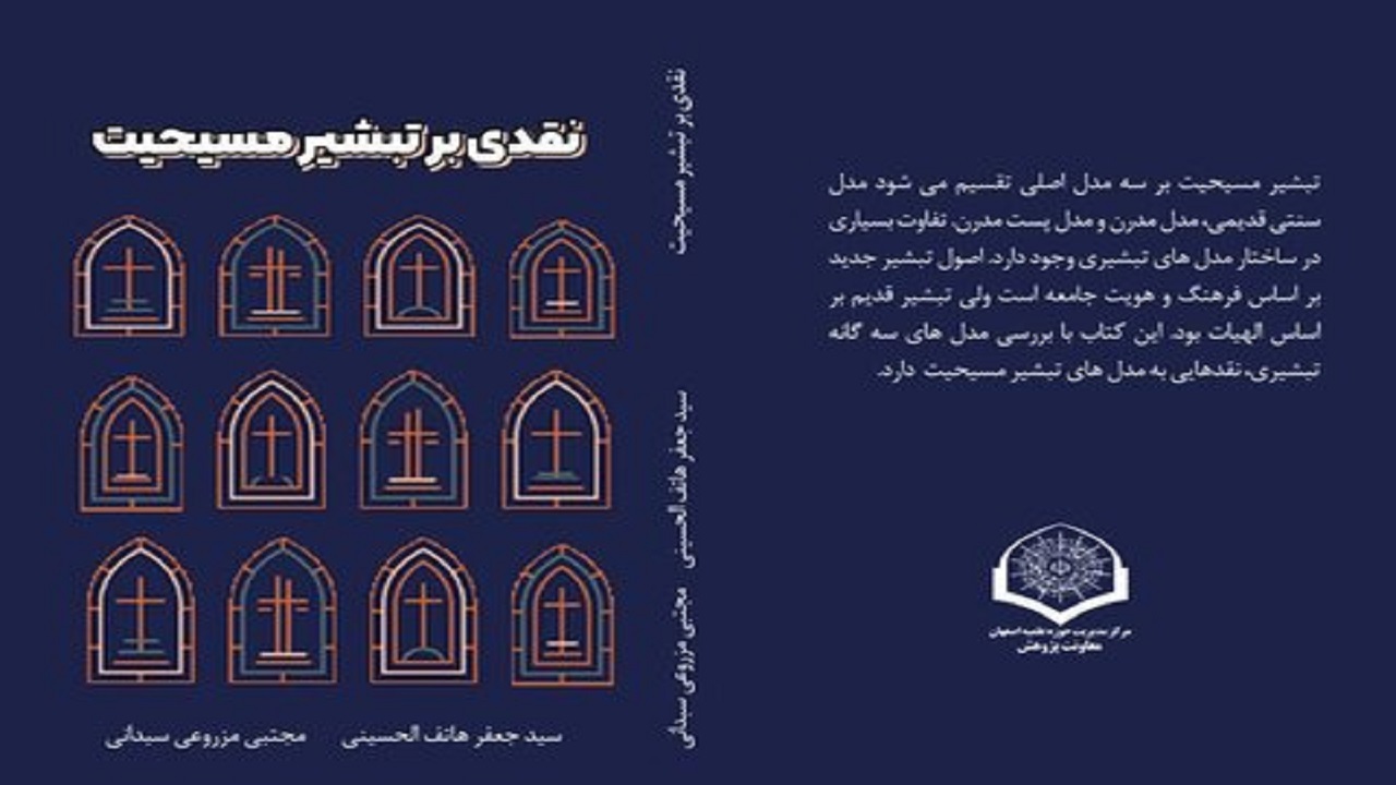 کتاب «نقدی بر تبشیر مسیحیت» منتشر شد
