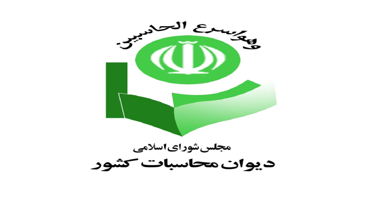 دیوان محاسبات بر پرداخت حقوق و مزایای کارکنان و بازنشستگان نظارت می‌کند