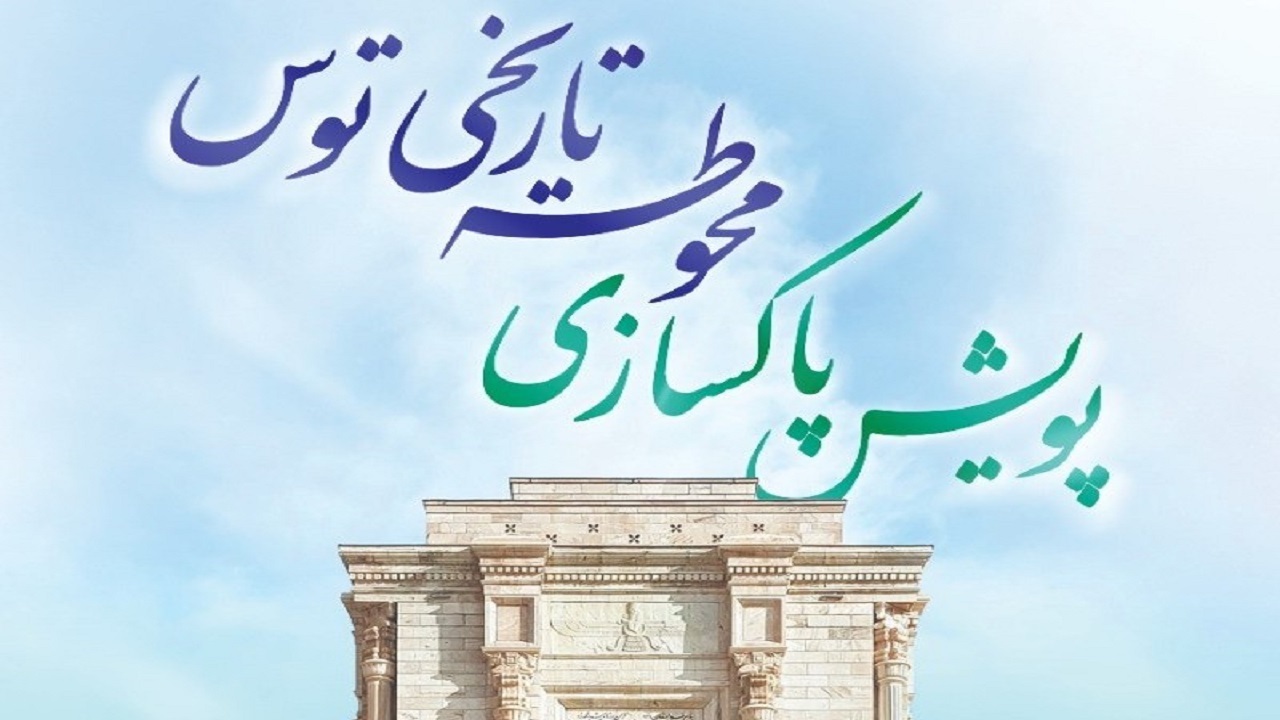 برگزاری مانور مشترک پاکسازی محوطه‌های تاریخی در مشهد