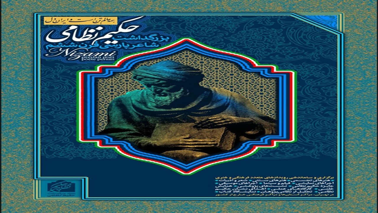 برنامه‌های هفته بزرگداشت نظامی گنجوی در کرمان