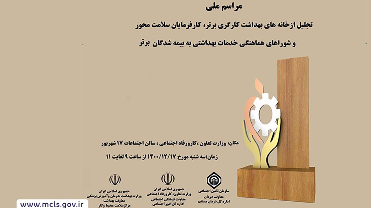 از برترین خانه‌های بهداشت کارگری استان کرمان تجلیل شد