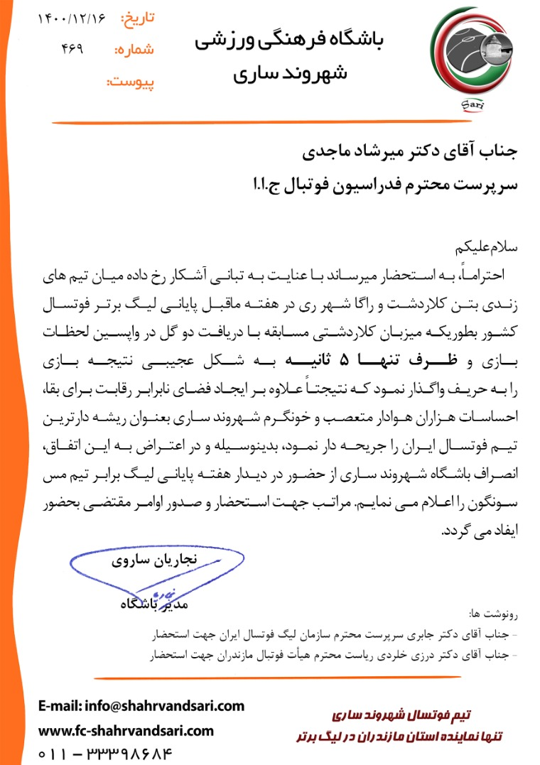 نامه مسئولان شهروند ساری به فدراسیون فوتبال
