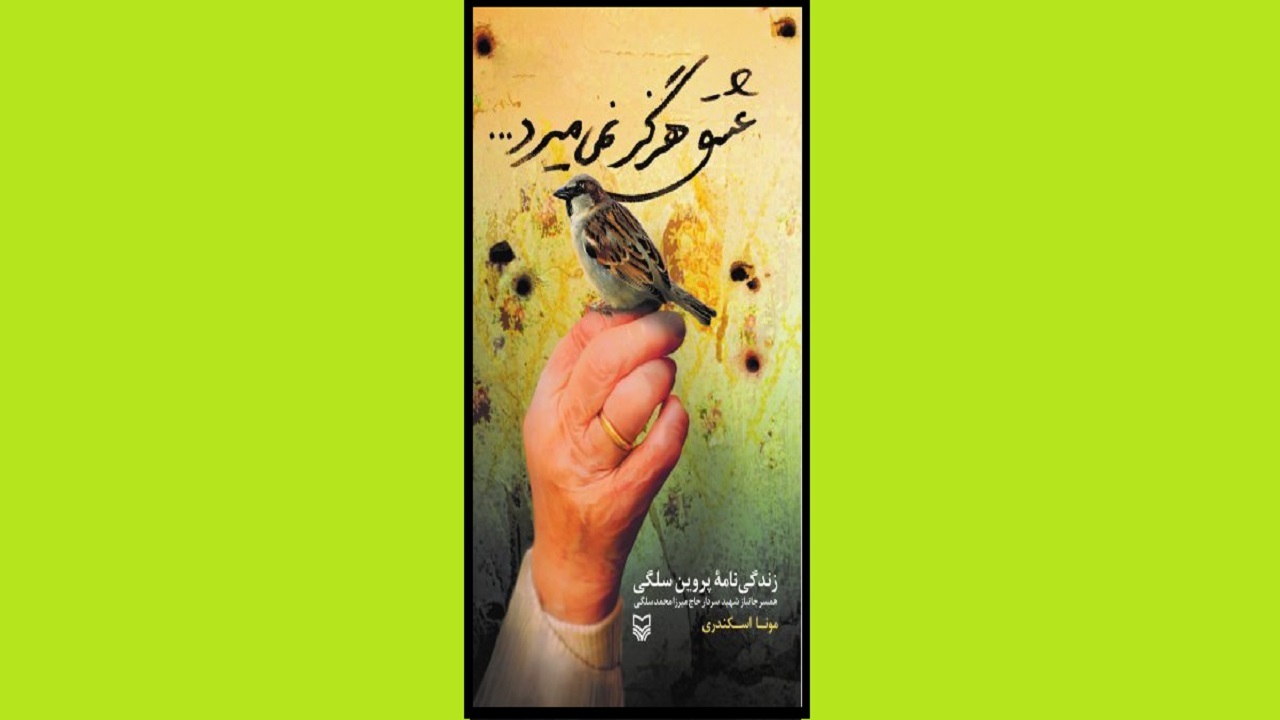 خاطرات همسر شهید سلگی را در «عشق هرگز نمی‌میرد» بخوانید