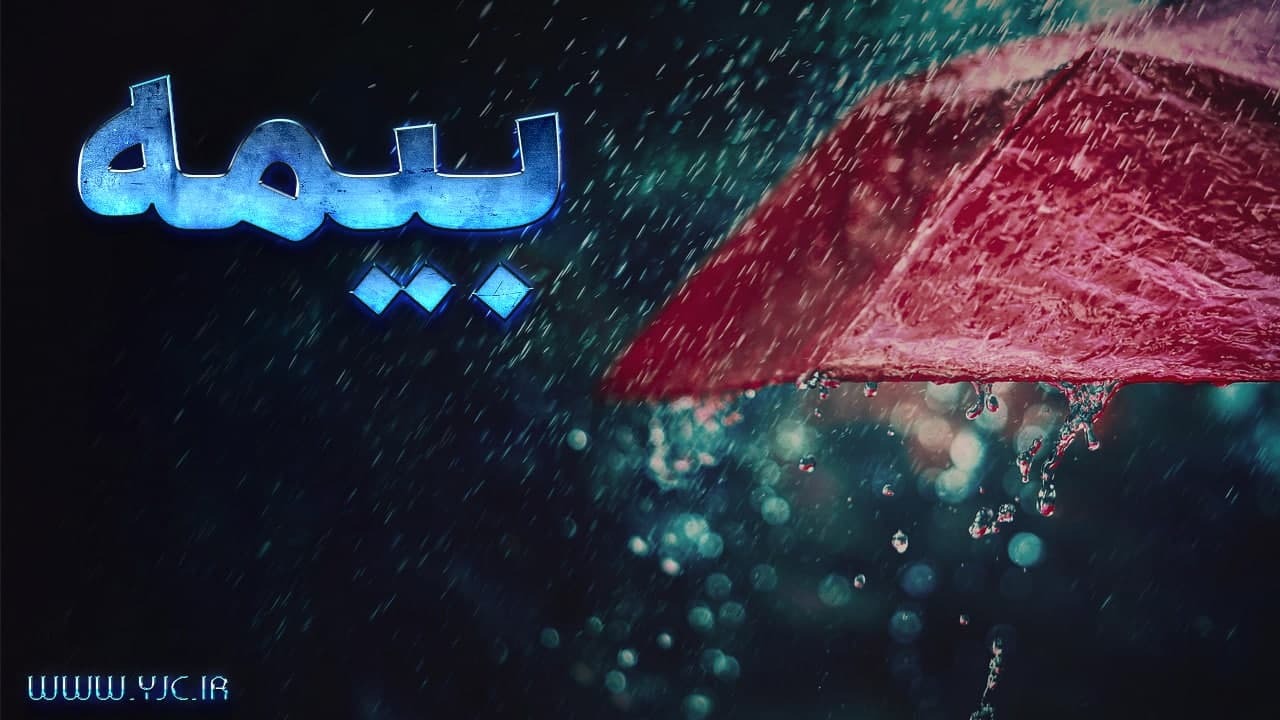 مصوبه‌های بیمه‌ای مجلس در سال ۱۴۰۱