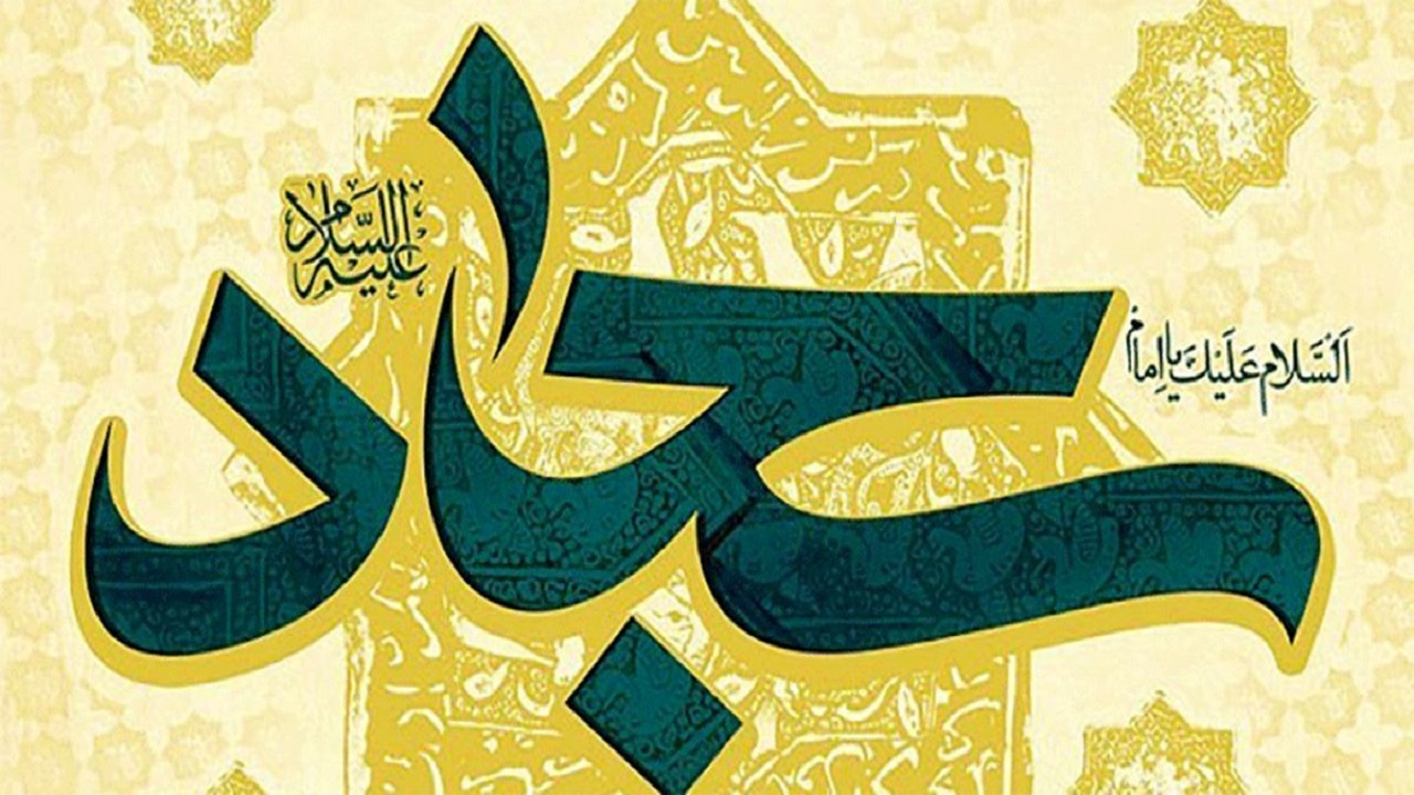 عبودیت و بندگی ویژگی شاخص امام سجاد (ع)