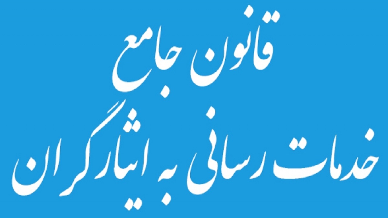 کارکنان مشمول قانون جامع خدمات‌رسانی به ایثارگران، رسمی می‌شوند