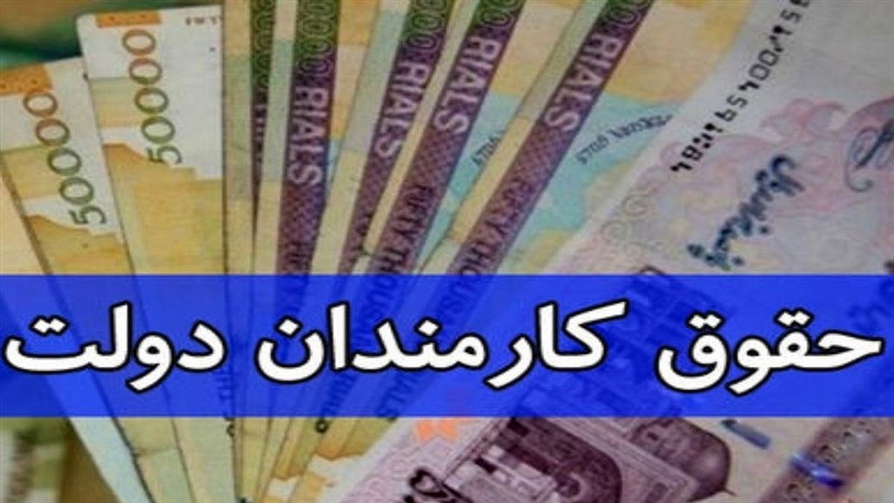 پرداخت حقوق کارکنان دولت در ۱۴۰۱ مشروط شد