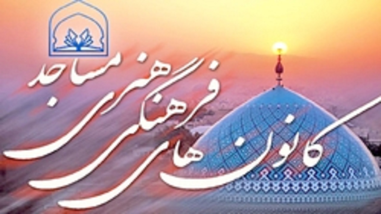 از برگزاری پویش «بچه‌های مسجدیم» تا کاشت نهال مهر در کانون‌های مساجد