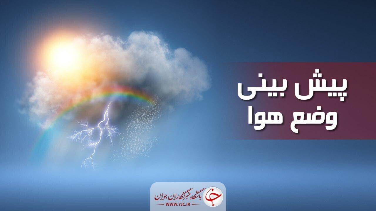 سامانه بارشی جدید فردا وارد کشور می‌شود