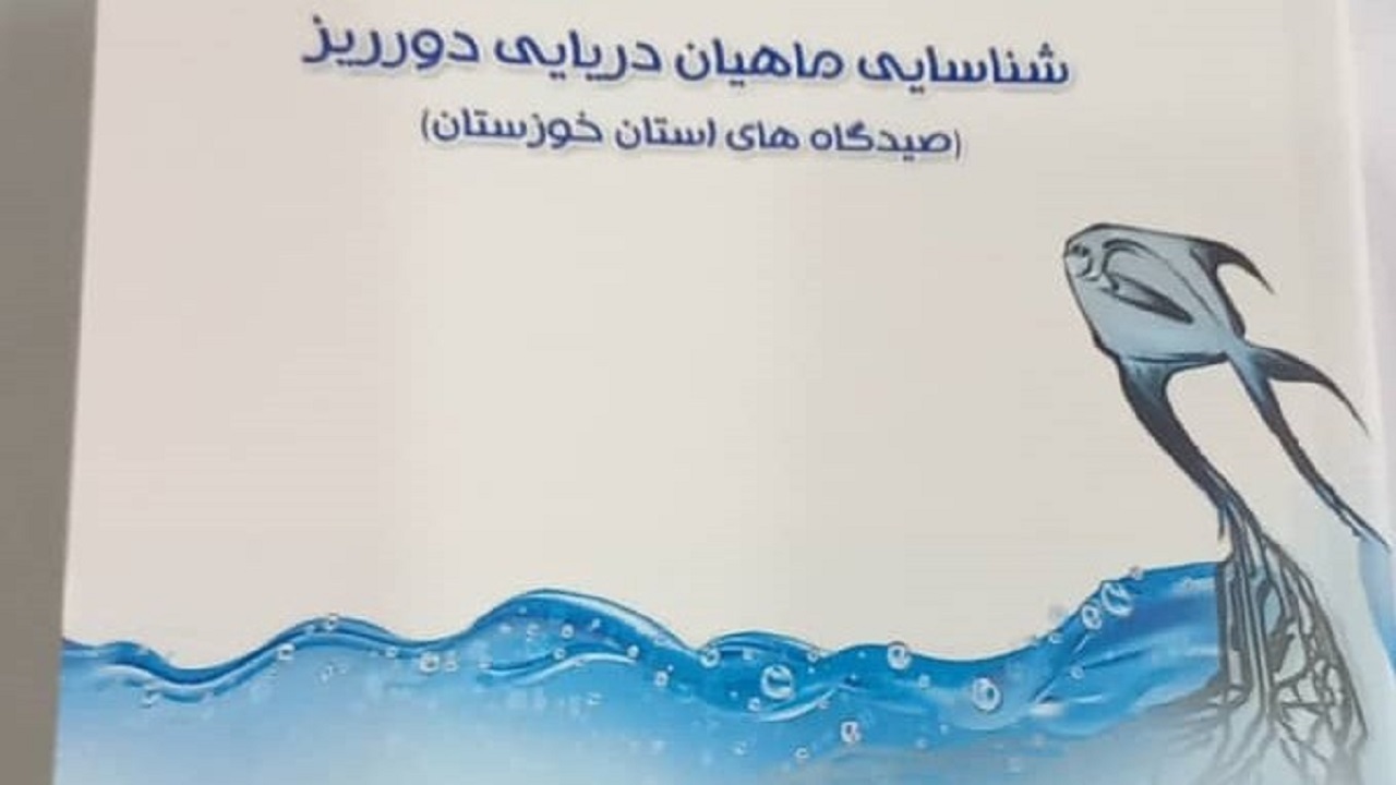رونمایی از کتاب «شناسایی ماهیان دریایی دورریز در صیدگاه های خوزستان»