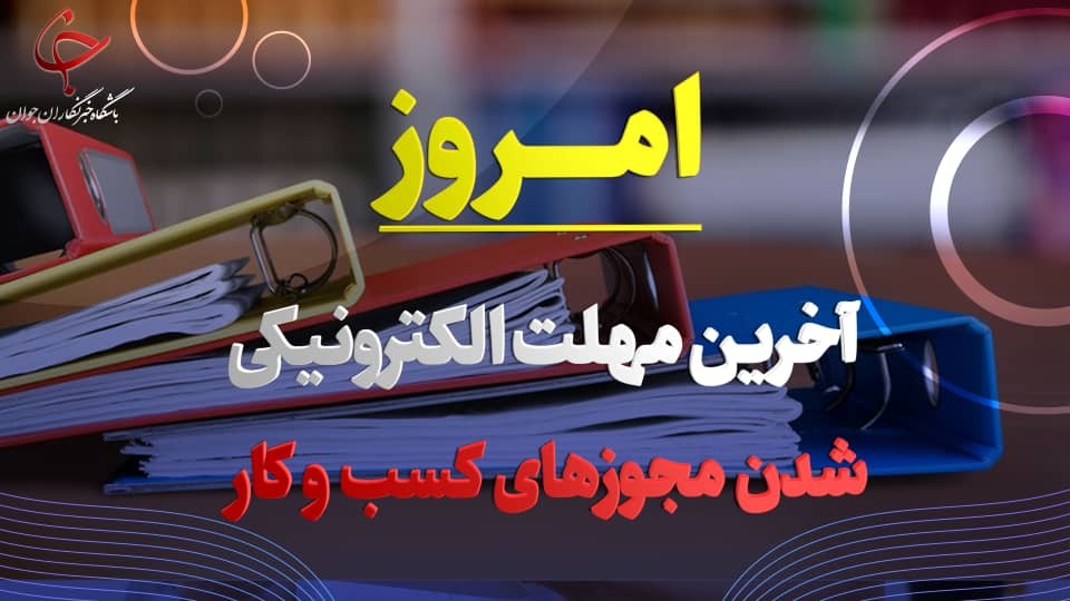 امروز آخرین مهلت الکترونیکی شدن مجوزهای کسب و کار