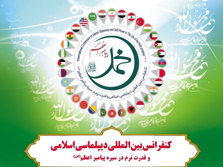۱۴۵ مقاله‌ به کنفرانس بین‌المللی دیپلماسی اسلامی رسید