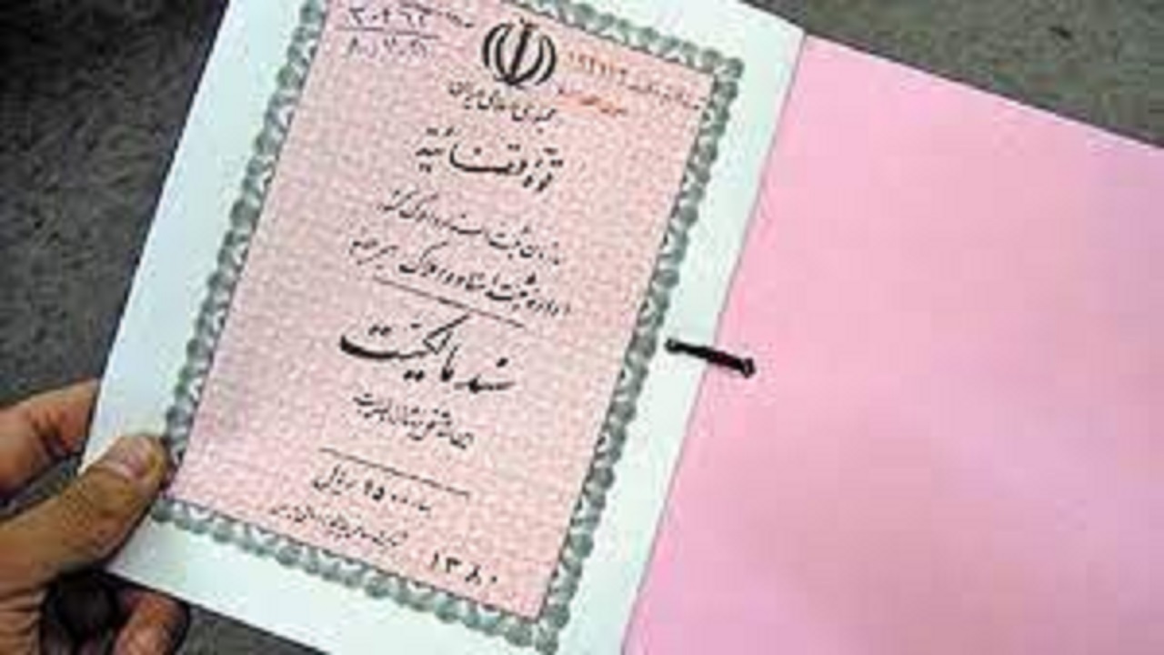 صدور بیش از ۹۵ هزار سند مالکیت در سیستان و بلوچستان