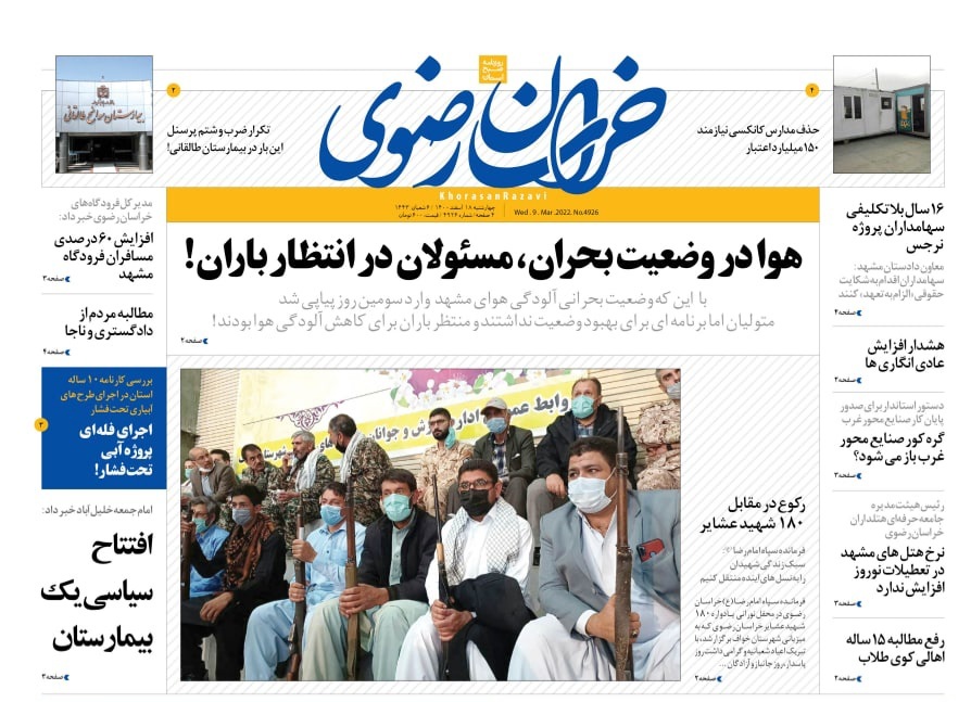 نیم صفحه نخست روزنامه&zwnj;های خراسان رضوی - چهارشنبه ۱۸ اسفند