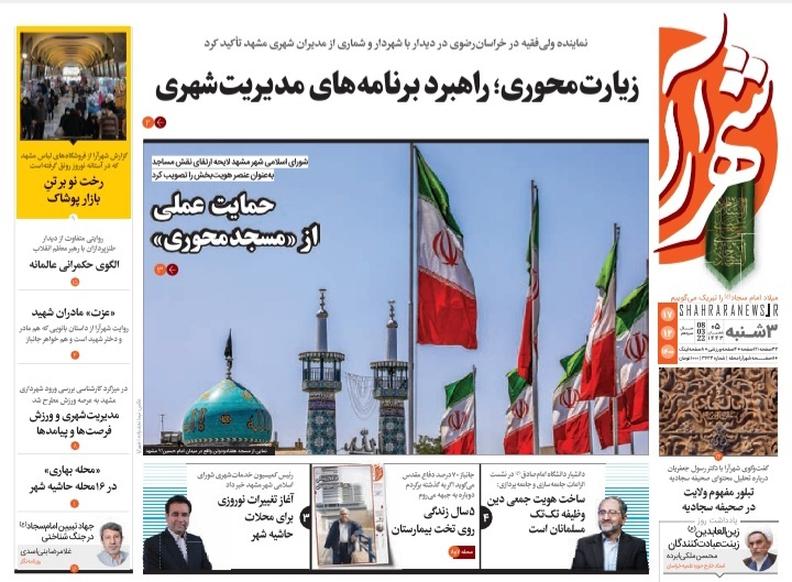 نیم صفحه نخست روزنامه&zwnj;های خراسان رضوی - چهارشنبه ۱۸ اسفند