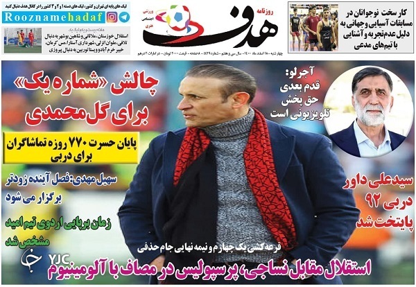 صفحه نخست روزنامهها - چهارشنبه ۱۸ اسفند صفحه نخست روزنامهها - چهارشنبه ۱۸ اسفند