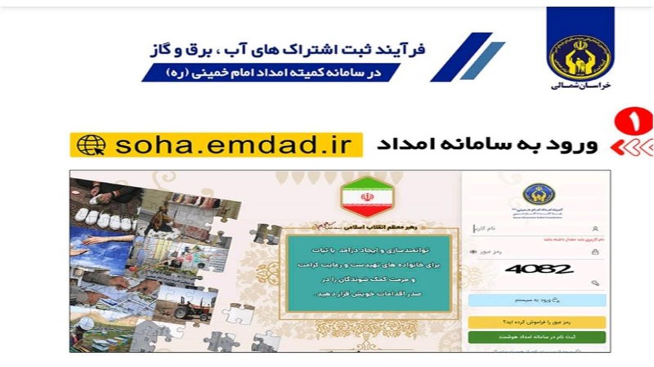 پیشتازی کمیته امداد خراسان شمالی در ثبت اشتراکات آب، برق، گاز مددجویان