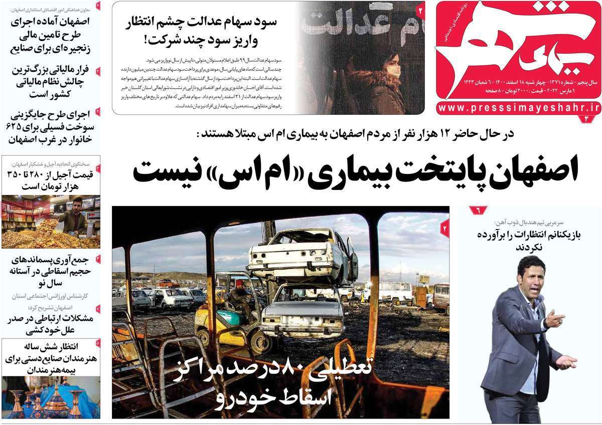 صفحه نخست روزنامه&zwnj;های اصفهان - چهارشنبه ۱۸ اسفند