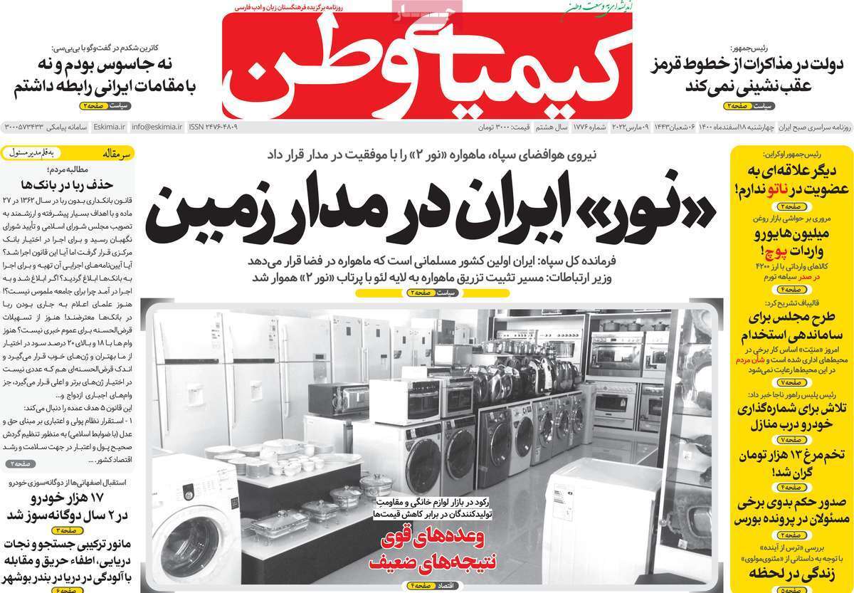صفحه نخست روزنامه&zwnj;های اصفهان - چهارشنبه ۱۸ اسفند