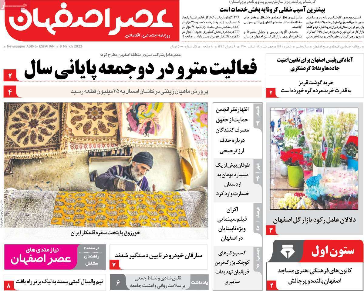 صفحه نخست روزنامه&zwnj;های اصفهان - چهارشنبه ۱۸ اسفند