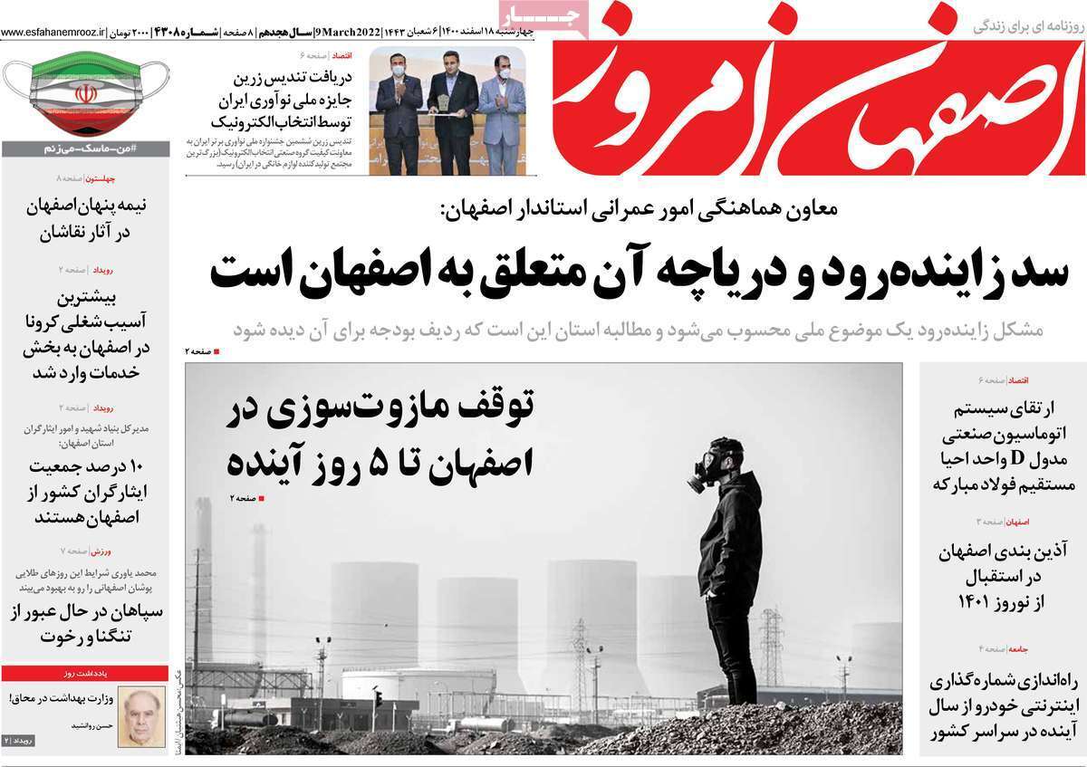 صفحه نخست روزنامه&zwnj;های اصفهان - چهارشنبه ۱۸ اسفند