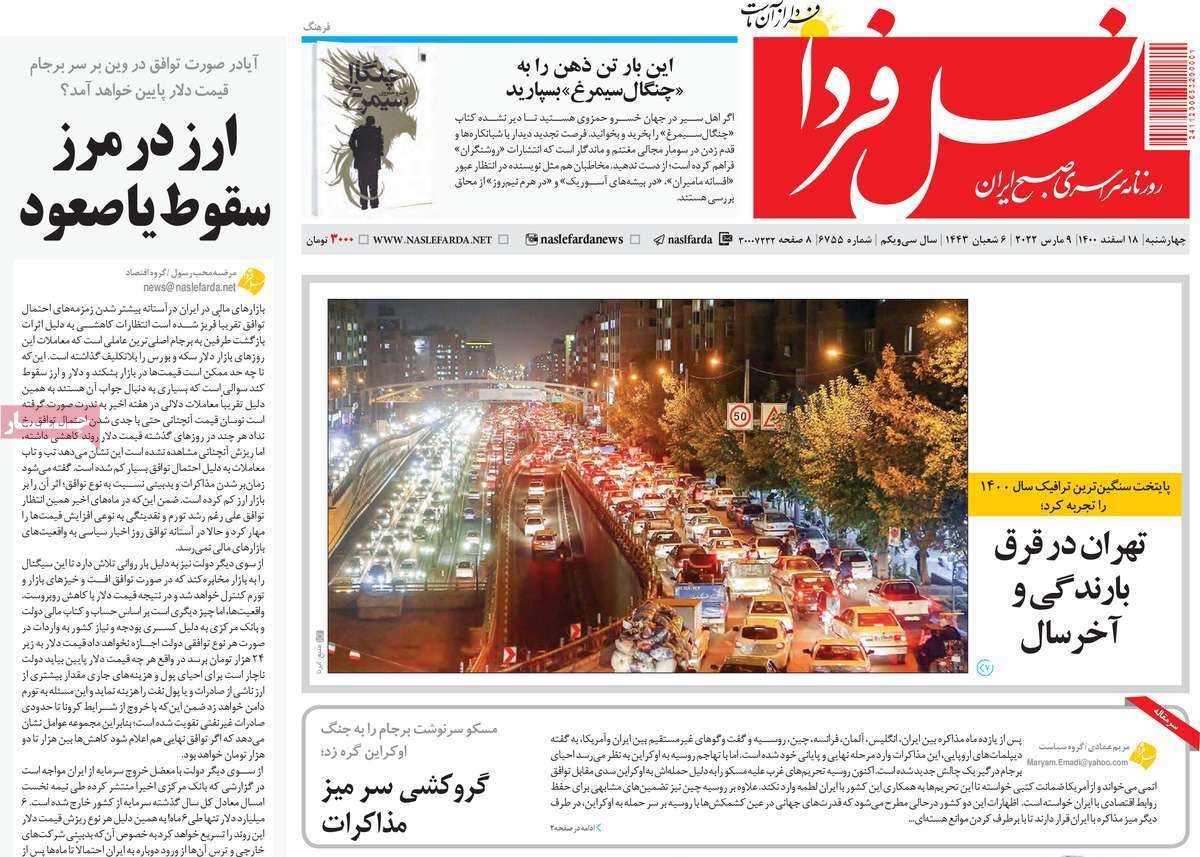 صفحه نخست روزنامه&zwnj;های اصفهان - چهارشنبه ۱۸ اسفند
