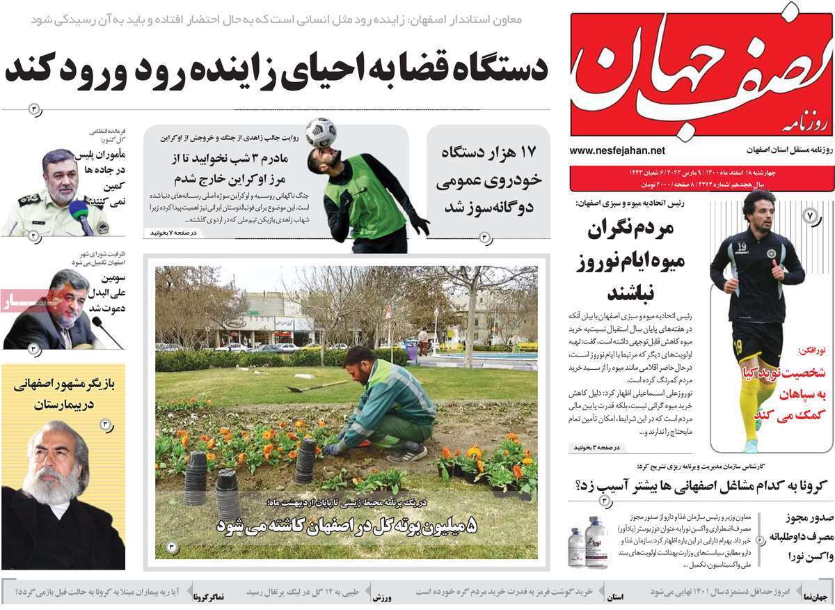صفحه نخست روزنامه&zwnj;های اصفهان - چهارشنبه ۱۸ اسفند