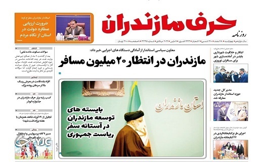 صفحه نخست روزنامه&zwnj;های مازندران &ndash; چهارشنبه ۱۸ اسفند
