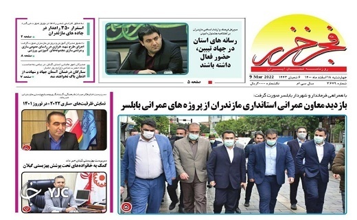 صفحه نخست روزنامه&zwnj;های مازندران &ndash; چهارشنبه ۱۸ اسفند