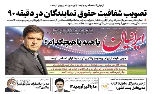صفحه نخست روزنامه&zwnj;های مازندران &ndash; چهارشنبه ۱۸ اسفند