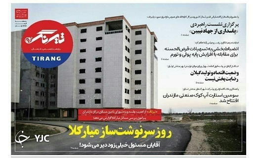 صفحه نخست روزنامه&zwnj;های مازندران &ndash; چهارشنبه ۱۸ اسفند