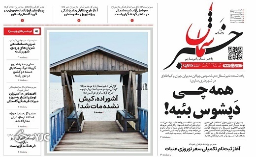 صفحه نخست روزنامه&zwnj;های مازندران &ndash; چهارشنبه ۱۸ اسفند