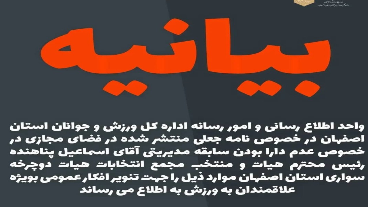 ماجرای نامه جعلی درباره رئیس هیات دوچرخه سواری اصفهان