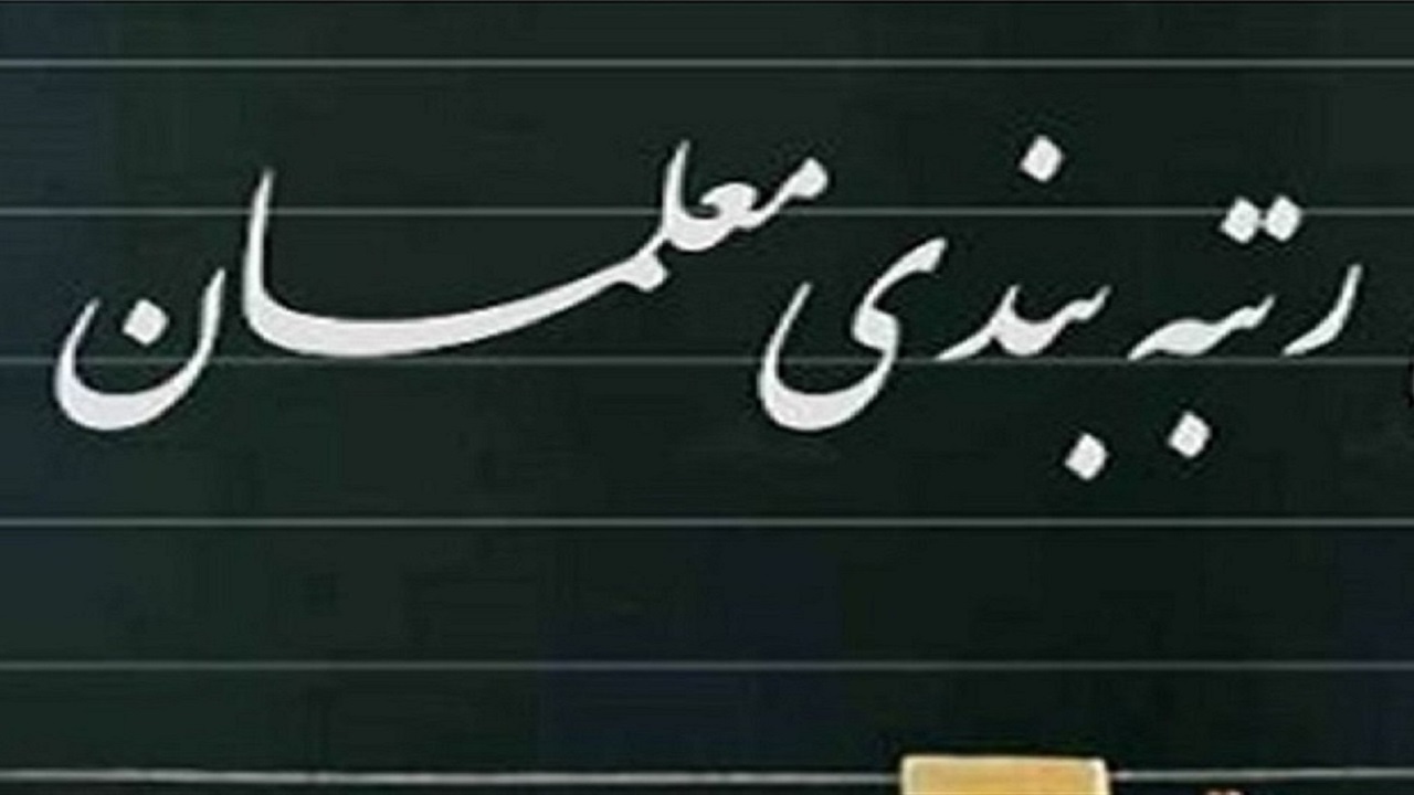 یک ماه فرصت برای تدوین آیین‌نامه «رتبه‌بندی معلمان»
