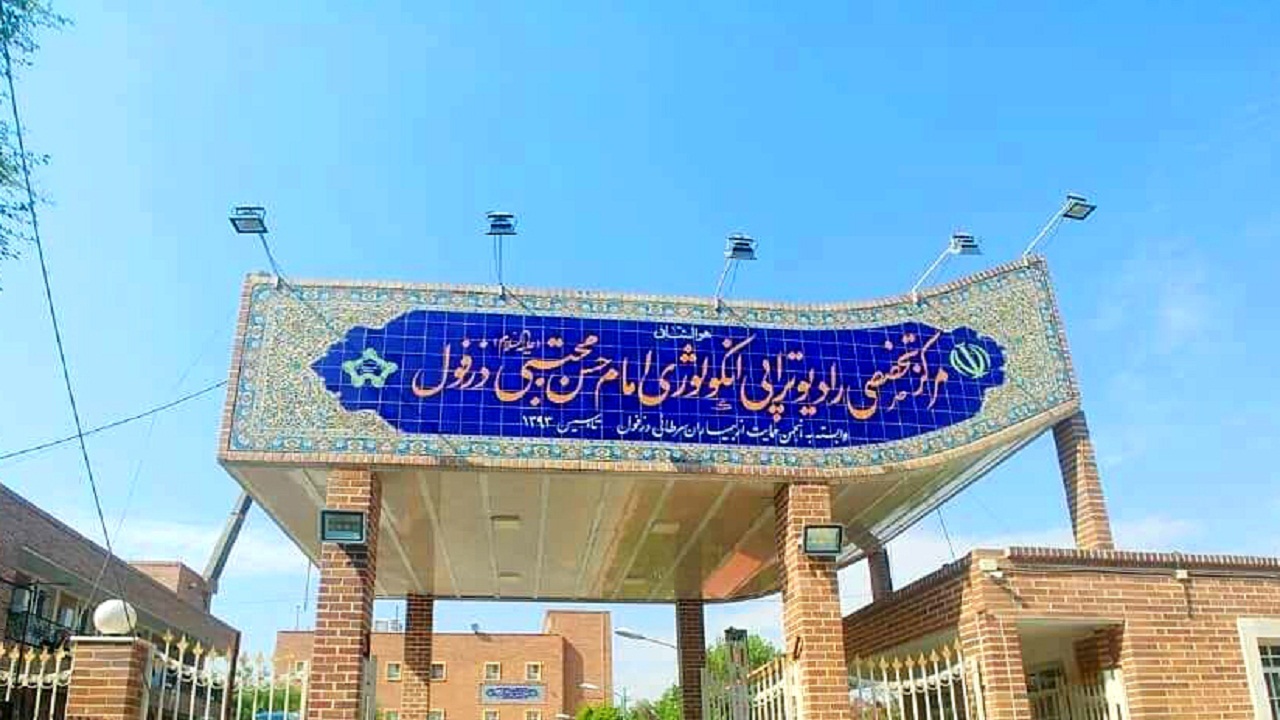 یک هزار و ۳۰۰ میلیارد ریال برای تکمیل بیمارستان خیریه سرطانی دزفول نیاز است