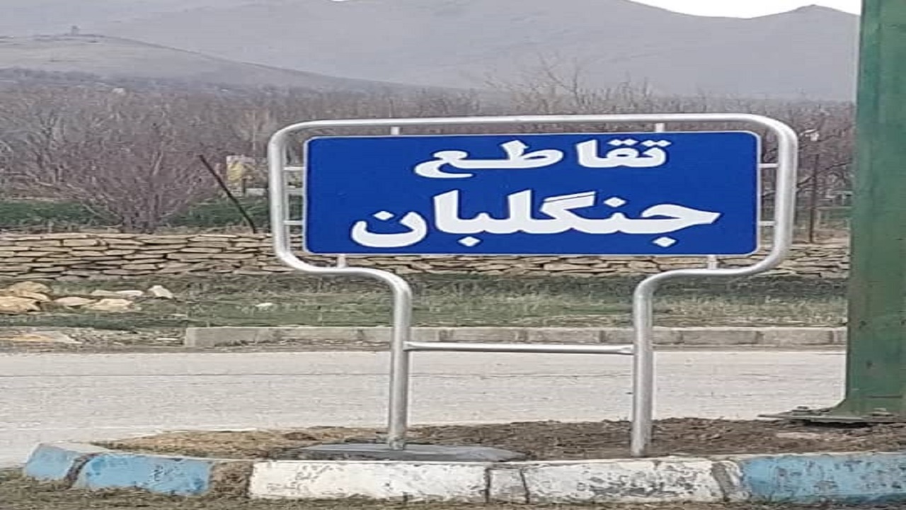 نامگذاری" تقاطع جنگلبان "در شهر مریانج به مناسبت هفته منابع طبیعی رونمائی شد