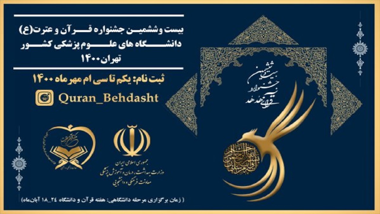برتری دانشگاه علوم پزشکی شهرکرد در جشنواره قرآنی هدهد