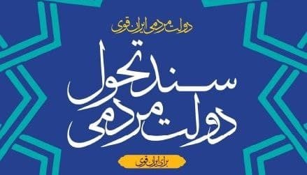 ویرایش نخست «سند تحول دولت» منتشر شد + متن