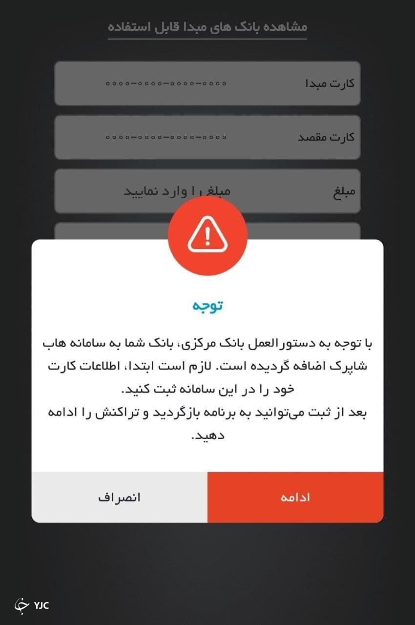 اتصال بانک&zwnj;ها به هاب فناوران شاپرک الزامی است