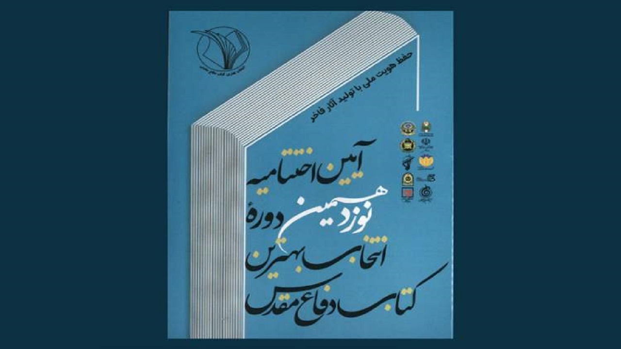 «فهیمه» بهترین زندگینامه داستانی دفاع مقدس معرفی شد