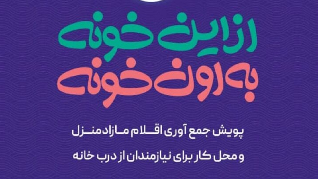 "از این خونه به اون خونه"، پویشی برای نیکوکاری