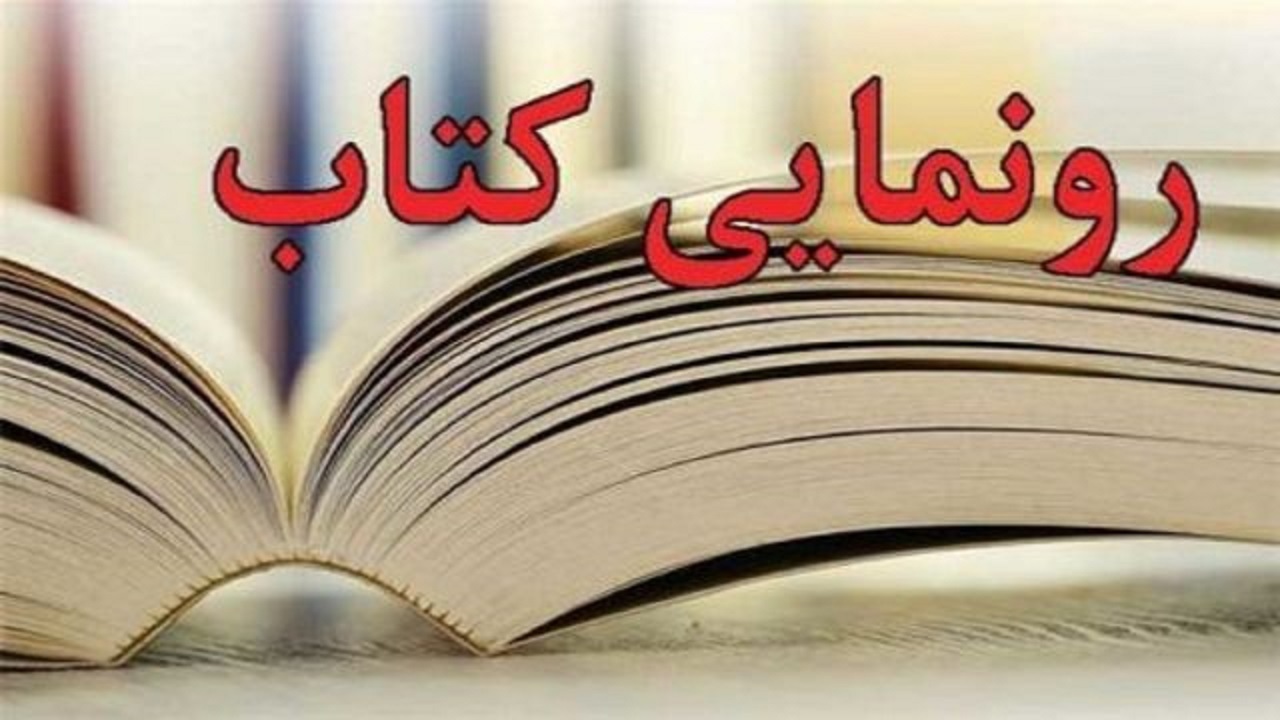 رونمایی از ۴ عنوان دانشنامه فرهنگ، هنر و تمدن کردستان