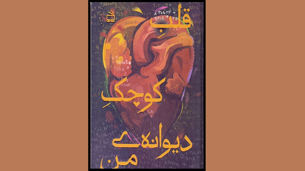 داستان‌های واقعی را در «قلب کوچک من» بخوانید