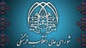 مصوبات کنکور شورای عالی انقلاب فرهنگی سابقه بیشتری نسبت به مصوبات مجلس دارد