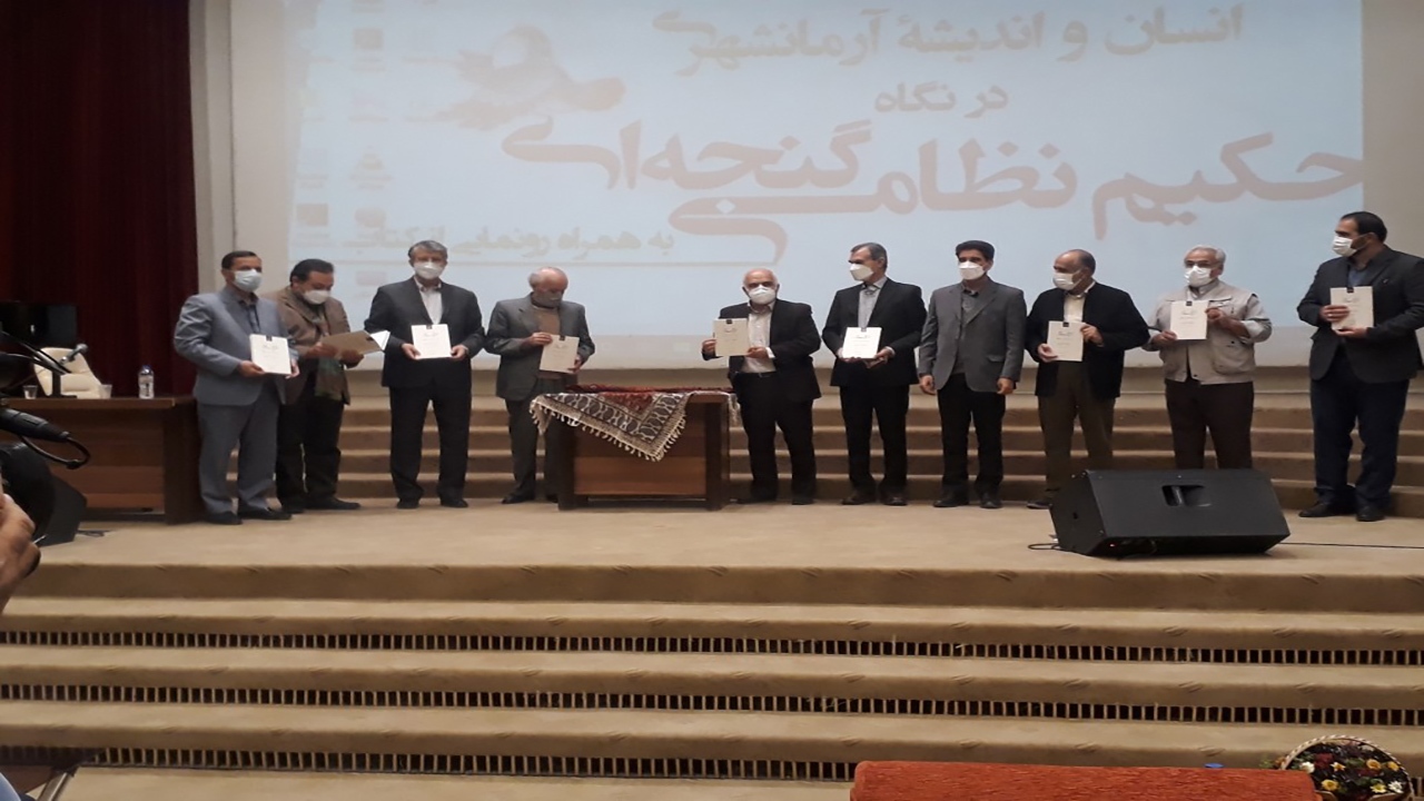 برگزاری همایش اندیشه و انسان آرمانشهری در نگاه نظامی گنجوی